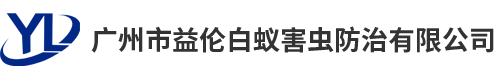 廣州市益倫白蟻害蟲防治有限公司