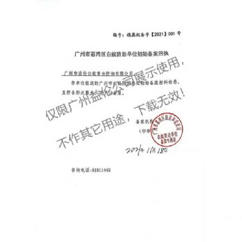 白蟻防治（荔灣備案書）